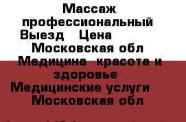 Массаж профессиональный. Выезд › Цена ­ 3 500 - Московская обл. Медицина, красота и здоровье » Медицинские услуги   . Московская обл.